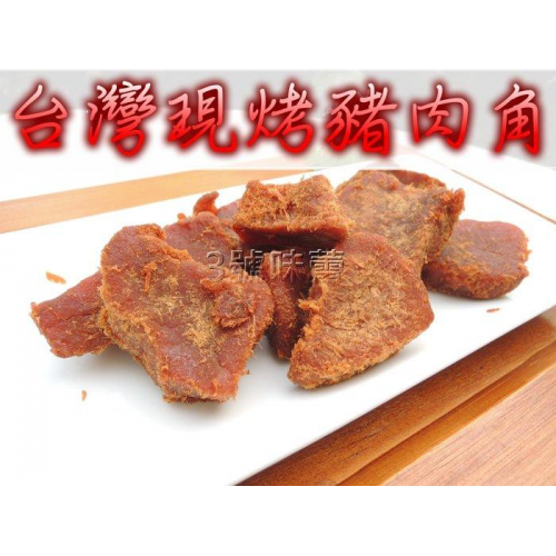  台灣豬 現烤豬肉角(微辣偏硬)