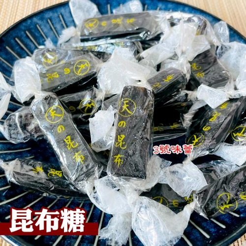  昆布糖
