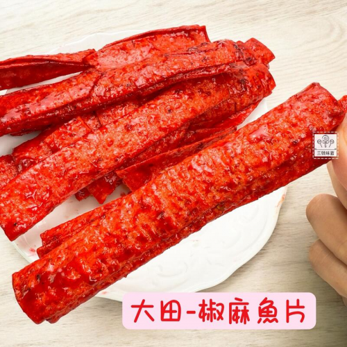  大田 椒麻魚片
