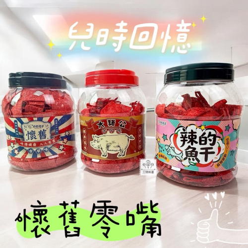  桶裝 大田鱈魚風味紅片 / 大豬公風味魚片 / 辣的魚干 過年必吃