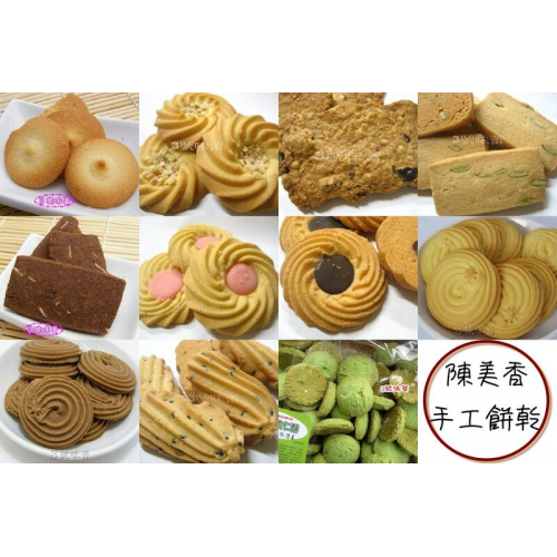 陳美香手工餅(抹茶杏仁、如玉酥、吉祥可口酥、乳酪芝麻、巧克力酥、丹尼草莓、丹尼巧克力、威尼酥、全麥、楓糖)