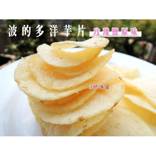  華元 波的多洋芋片-玫瑰鹽