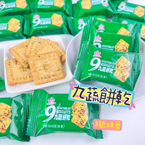  ９蔬餅乾
