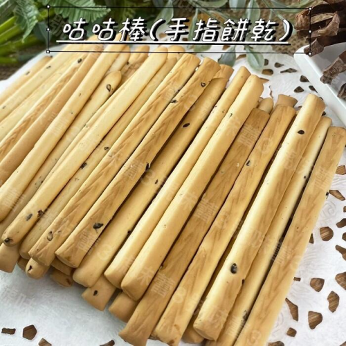  咕咕棒(手指餅乾)(奶素)