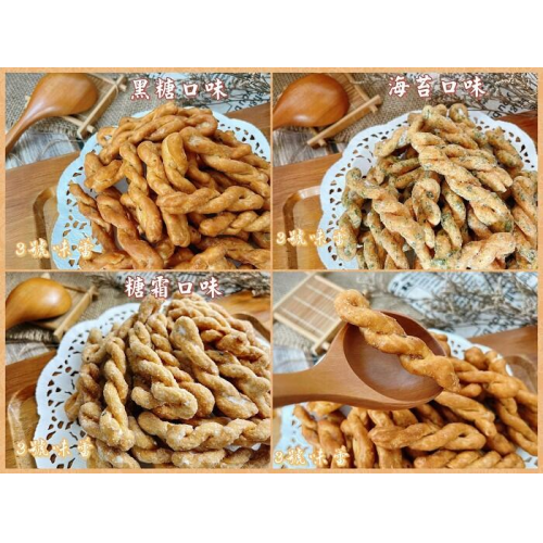  【朱家】小琉球風味麻花捲(海苔、黑糖)(全素)