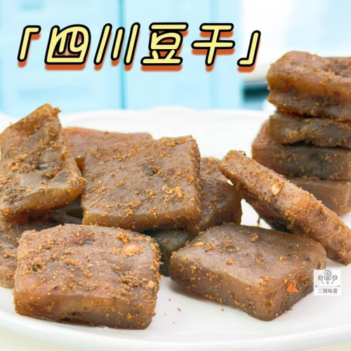  四川豆乾 (四川豆干) 全素