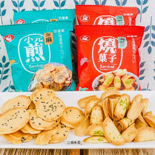 九福 芝麻小元煎、海苔燒菓子(奶蛋素)