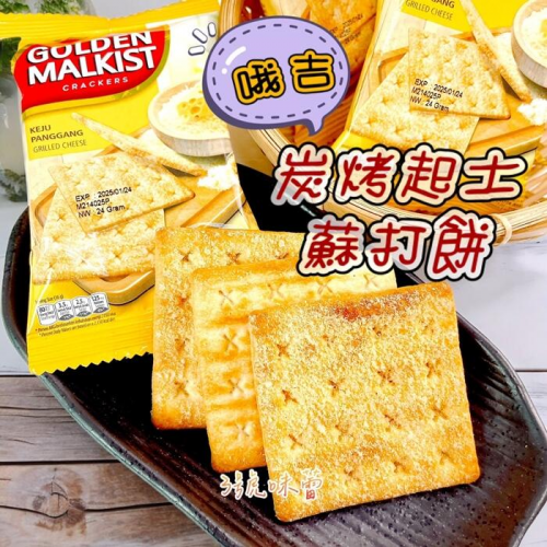  味覺百撰 哦吉炭烤起司蘇打餅 奶素