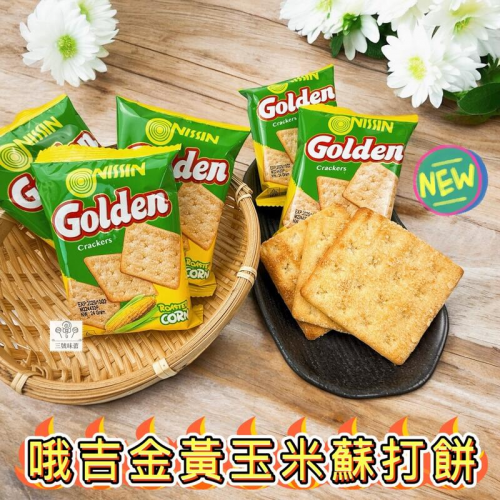  味覺百撰 哦吉金黃玉米蘇打餅 奶素