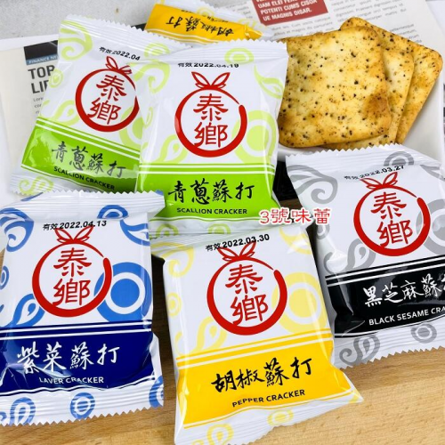  泰鄉蘇打餅(紫菜、青蔥、黑芝麻、胡椒)