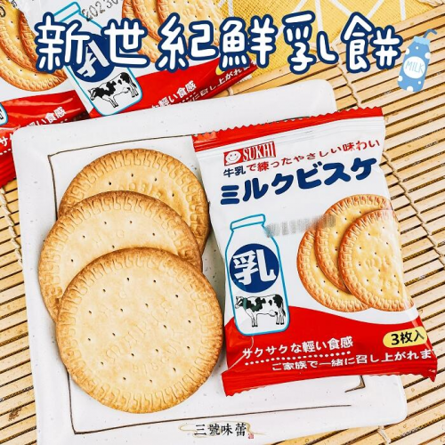  新世紀 鮮乳餅 奶素