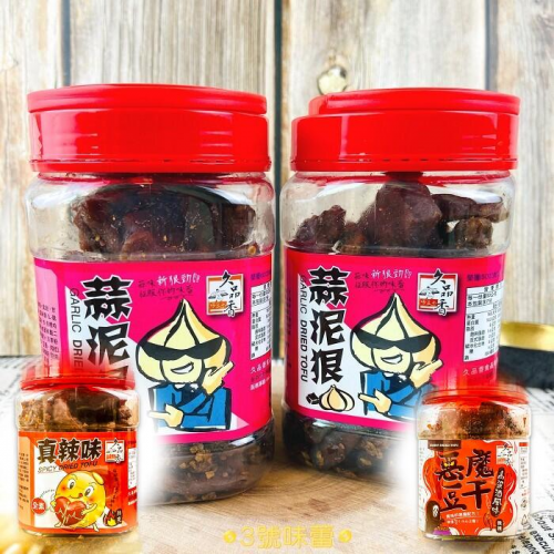  『原封包』久品香 蒜泥狠豆乾 (蒜味、微辣，素Q條-微辣全素，惡魔豆乾 (高粱酒風味-微辣) 350克/罐