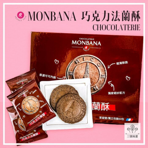  MONBANA巧克力法蘭酥