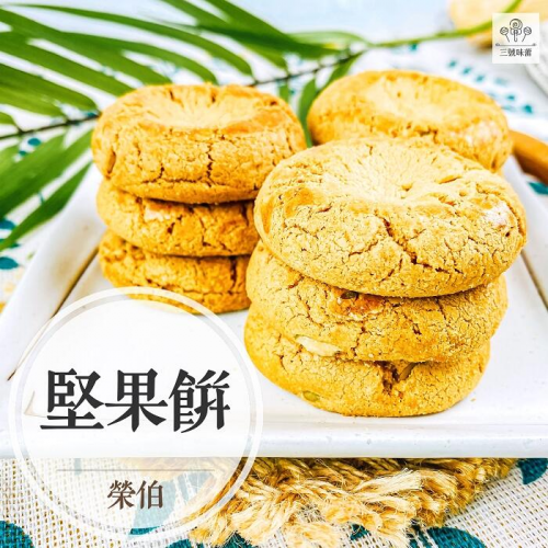  榮伯 堅果餅(蛋素)