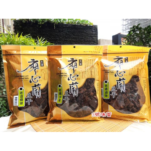  『原封包』大溪豆乾 廖心蘭豆乾 (老道沙茶、老道滷味、老道燒辣、老道辣干條、老道蒜片)