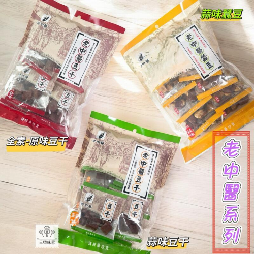  『原封包』老中醫豆干(原味-全素、蒜味) 250克，老中醫蠶豆(蒜味)240克