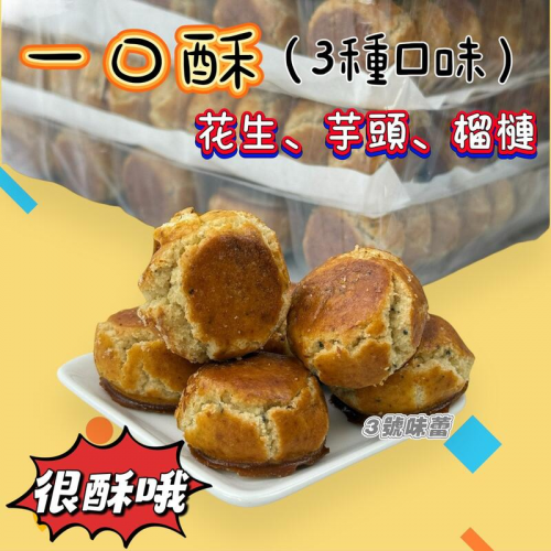  惠昌 一口酥(芋頭 / 花生 / 榴槤)