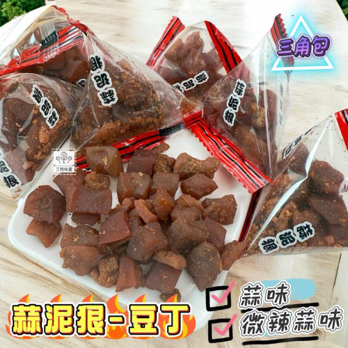  「單包裝」久品香 蒜泥狠豆丁(蒜味、微辣蒜味) 三角包 豆干 豆角 小豆丁