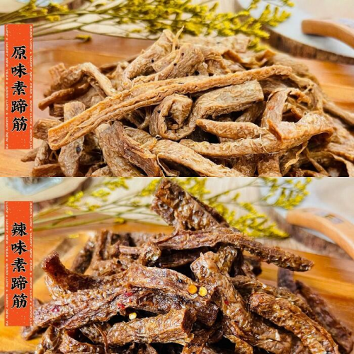  素蹄筋 (原味、辣味) 全素 素肉條 辣味素蹄筋 原味素蹄筋 素食 素點心