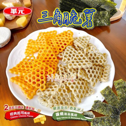  華元三角脆薯(經典起司 / 醬燒海苔)