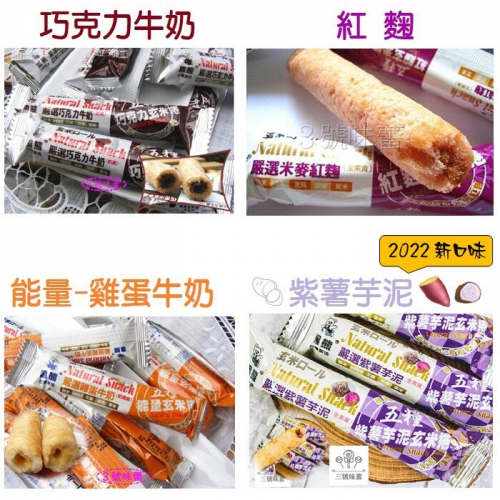  黑熊 五糧玄米捲(巧克力、紅麴、能量-雞蛋牛奶、紫薯芋泥)