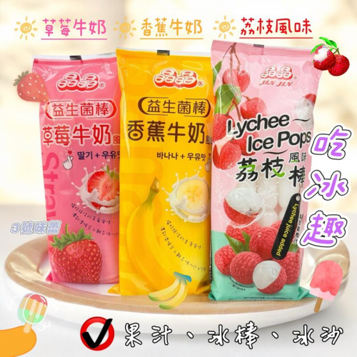  晶晶 冰棒 (草莓牛奶 / 香蕉牛奶 / 荔枝風味) 8支入/包