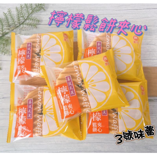  美可喜波瓦芙-檸檬鬆餅夾心