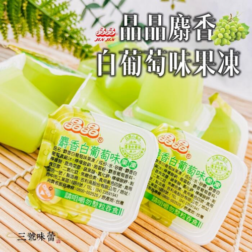  晶晶 麝香白葡萄果凍