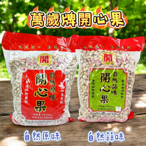  萬歲牌開心果(原味-全素、蒜味-植物五辛素) 過年必吃!