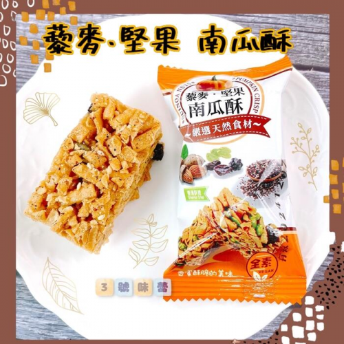  東裕謚 藜麥堅果南瓜酥 全素