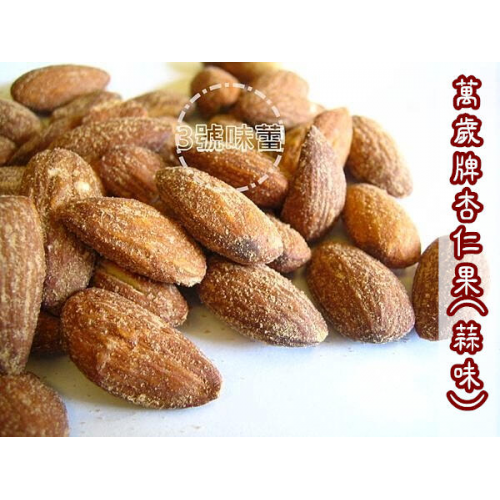  萬歲牌杏仁果(蒜味、原味)