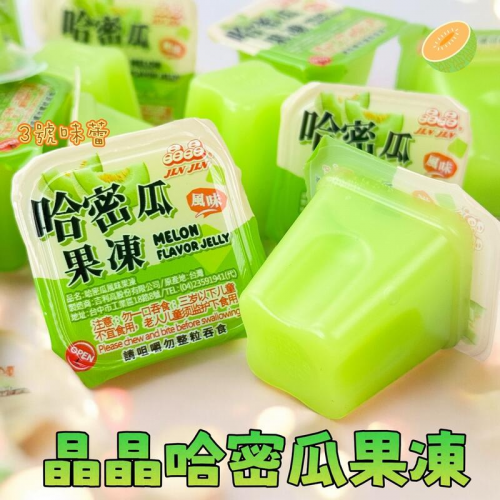  晶晶 哈密瓜風味果凍