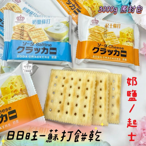  日日旺 蘇打餅乾(起司 奶鹽) 奶素
