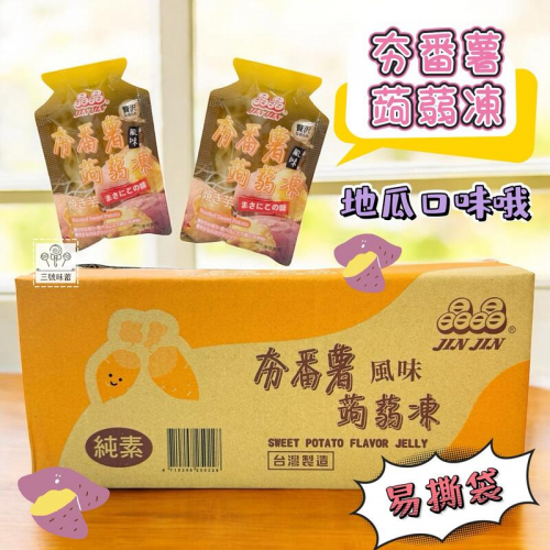  晶晶 夯番薯味蒟蒻凍 (易撕袋)