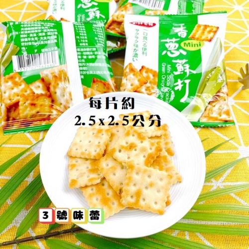  (富裕順)香蔥迷你蘇打餅