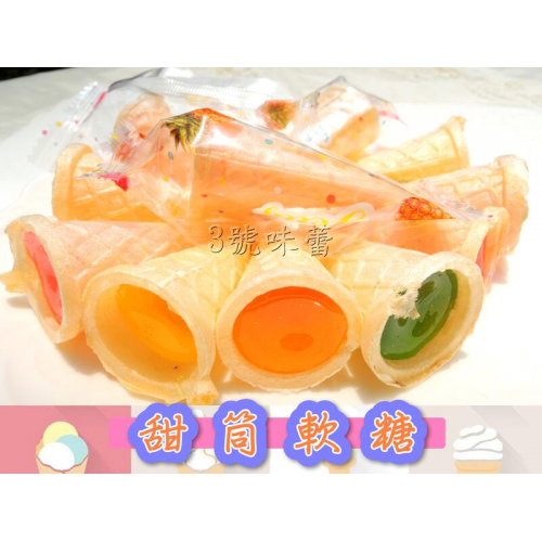  水果甜筒軟糖