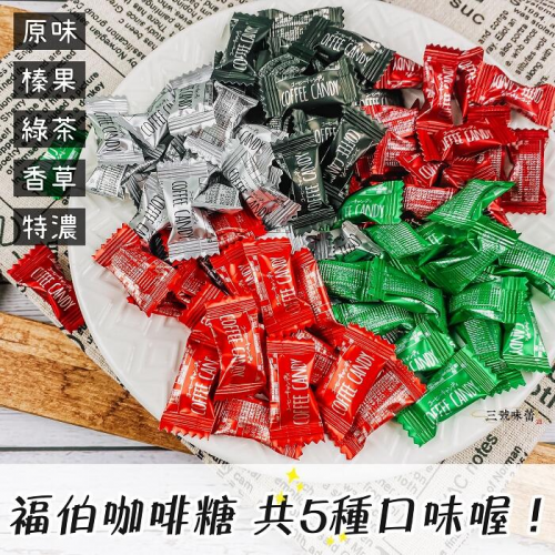  福伯 咖啡糖 (榛果、香草、原味、特濃、綠茶)