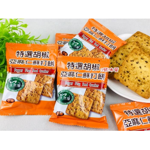  天然屋蘇打餅-胡椒亞麻仁