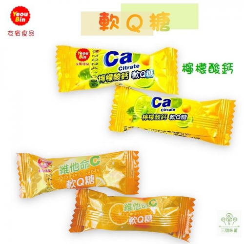 友賓軟Q糖(維他命C、檸檬酸鈣)