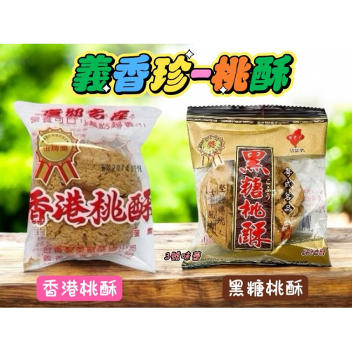  (單包裝)義香珍-香港桃酥、黑糖桃酥