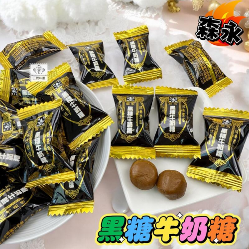  森永黑糖圓牛奶糖(黑糖牛奶糖)