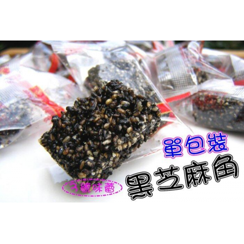  (單)唐采老大福純手工黑芝麻角