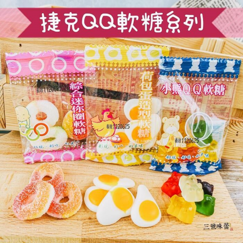  【單包裝】宏銘QQ軟糖(荷包蛋、酸圓圈、水果熊)