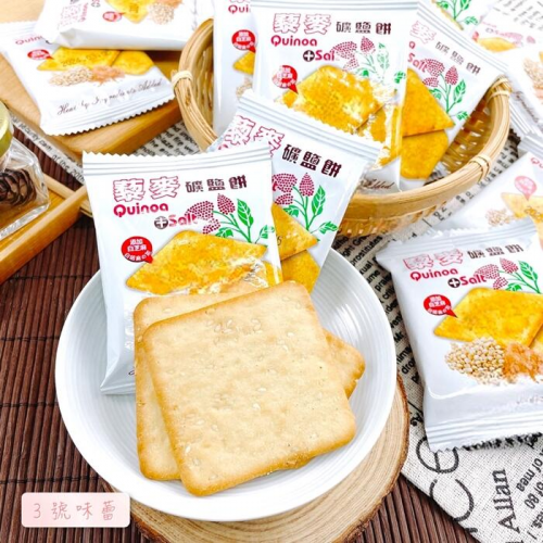  味覺百撰 藜麥礦鹽餅