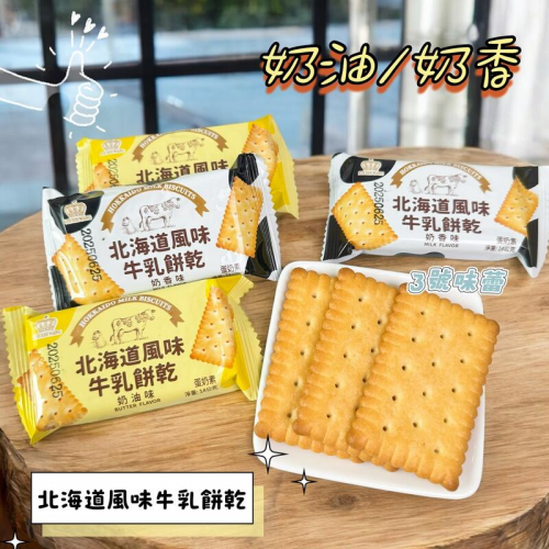  日日鑫-北海道牛乳餅乾 (奶香味 / 奶油味)