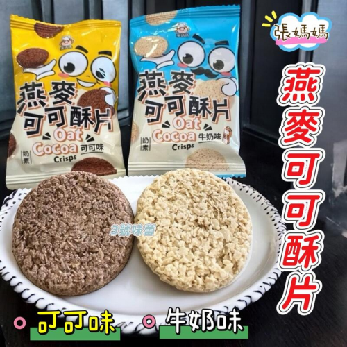  量販 張媽媽 燕麥可可酥片(牛奶味、可可味)