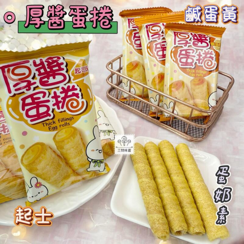  量販 翔禹-厚醬蛋捲（起士味、鹹蛋黃味）
