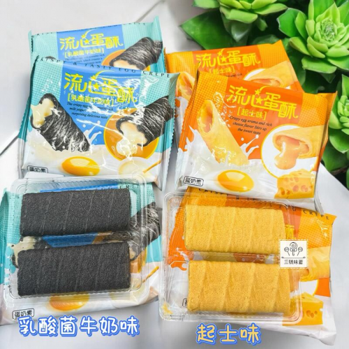  翔禹-流心蛋酥(起司味、乳酸菌牛奶味)