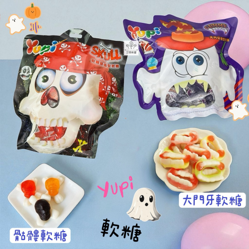  萬聖節限定 ✡ YUPI 呦皮骷髏頭造型軟糖、大門牙造型軟糖