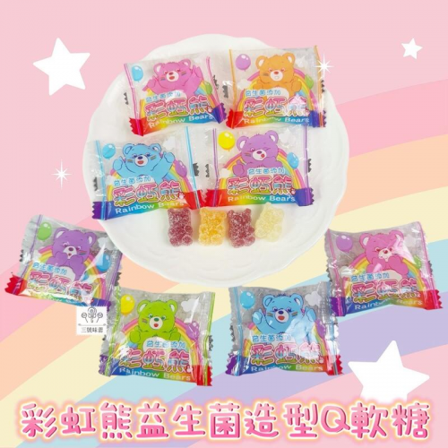  彩虹熊益生菌造型Q軟糖